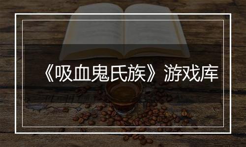 《吸血鬼氏族》游戏库