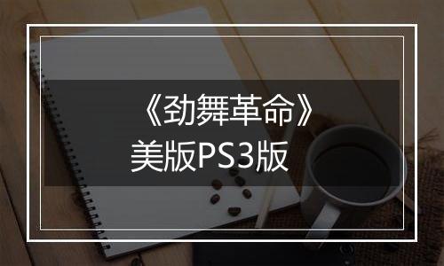 《劲舞革命》美版PS3版