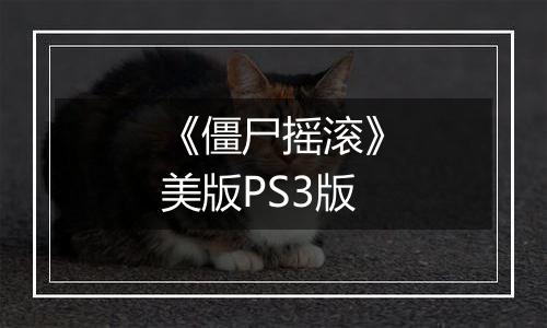 《僵尸摇滚》美版PS3版