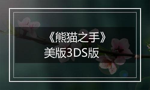 《熊猫之手》美版3DS版