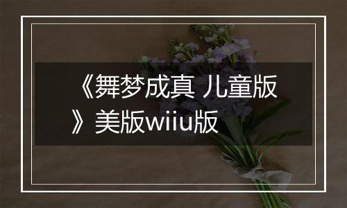 《舞梦成真 儿童版》美版wiiu版