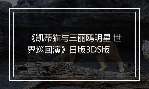 《凯蒂猫与三丽鸥明星 世界巡回演》日版3DS版