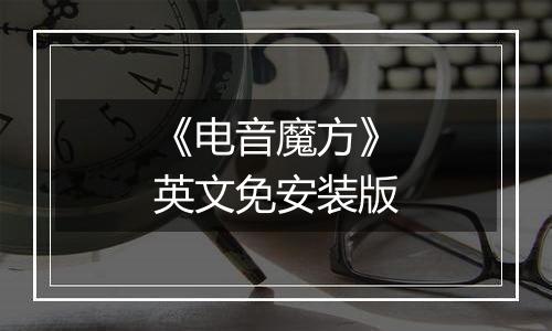 《电音魔方》英文免安装版