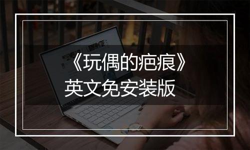 《玩偶的疤痕》英文免安装版