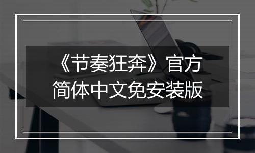 《节奏狂奔》官方简体中文免安装版
