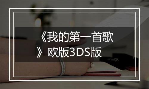 《我的第一首歌》欧版3DS版
