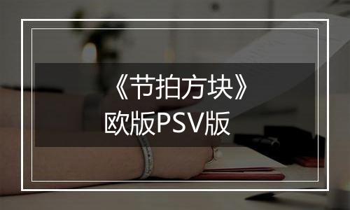 《节拍方块》欧版PSV版