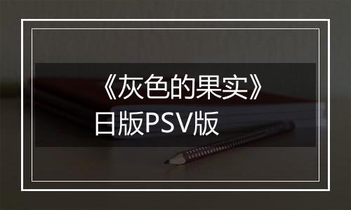 《灰色的果实》日版PSV版