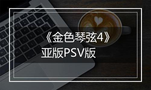 《金色琴弦4》亚版PSV版