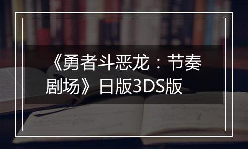 《勇者斗恶龙：节奏剧场》日版3DS版