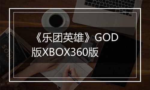 《乐团英雄》GOD版XBOX360版