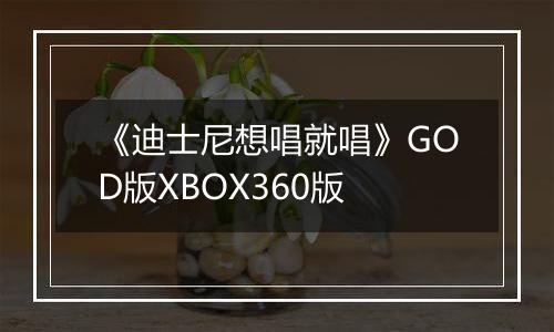 《迪士尼想唱就唱》GOD版XBOX360版