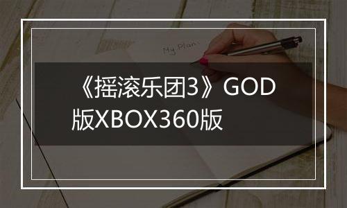 《摇滚乐团3》GOD版XBOX360版