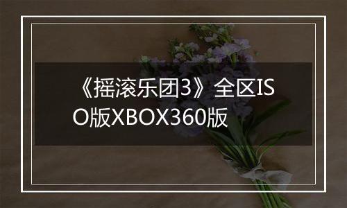 《摇滚乐团3》全区ISO版XBOX360版