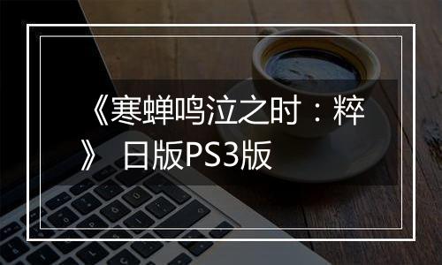 《寒蝉鸣泣之时：粹》 日版PS3版
