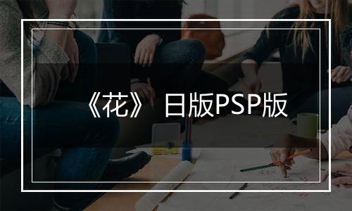 《花》 日版PSP版