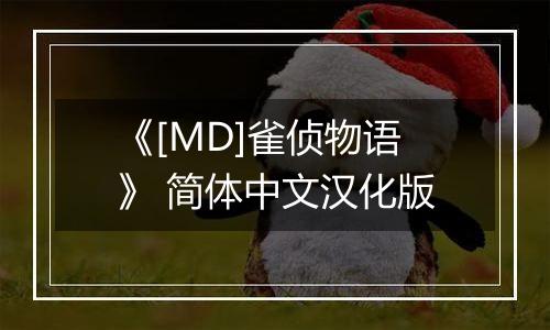 《[MD]雀侦物语》 简体中文汉化版