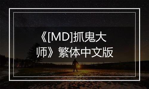 《[MD]抓鬼大师》繁体中文版
