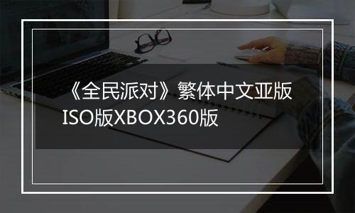 《全民派对》繁体中文亚版ISO版XBOX360版
