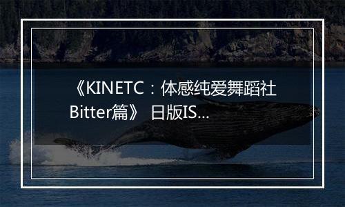 《KINETC：体感纯爱舞蹈社Bitter篇》 日版ISO版XBOX360版