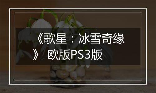 《歌星：冰雪奇缘》 欧版PS3版