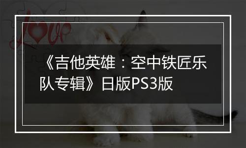 《吉他英雄：空中铁匠乐队专辑》日版PS3版