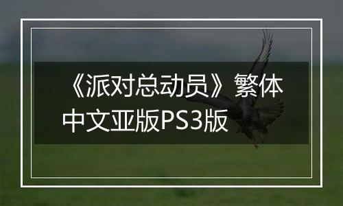 《派对总动员》繁体中文亚版PS3版