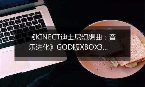 《KINECT迪士尼幻想曲：音乐进化》GOD版XBOX360版