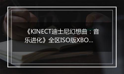 《KINECT迪士尼幻想曲：音乐进化》全区ISO版XBOX360版
