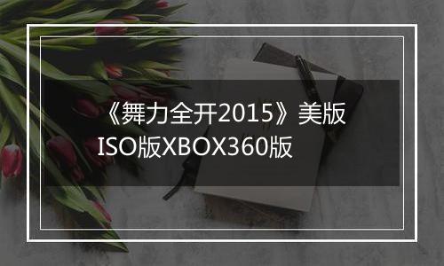 《舞力全开2015》美版ISO版XBOX360版