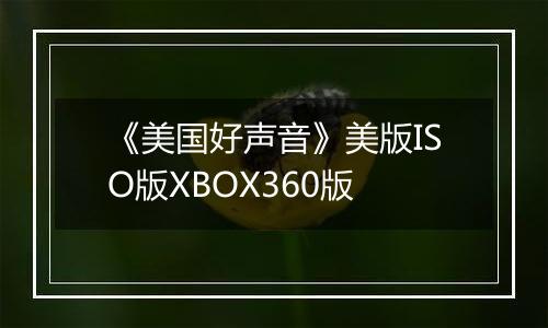 《美国好声音》美版ISO版XBOX360版