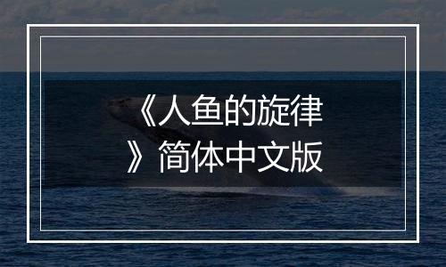 《人鱼的旋律》简体中文版