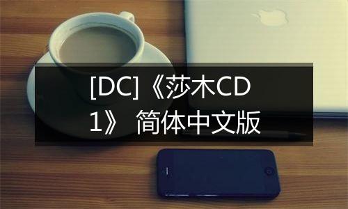 [DC]《莎木CD1》 简体中文版