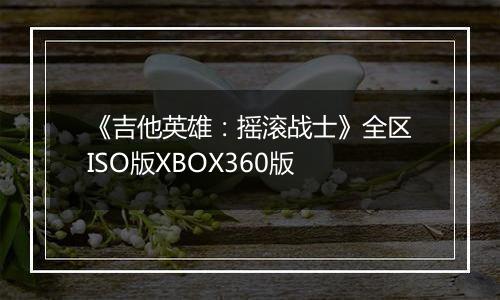 《吉他英雄：摇滚战士》全区ISO版XBOX360版