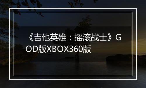 《吉他英雄：摇滚战士》GOD版XBOX360版