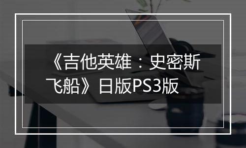 《吉他英雄：史密斯飞船》日版PS3版