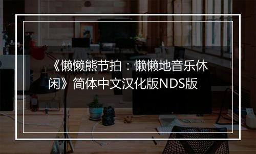 《懒懒熊节拍：懒懒地音乐休闲》简体中文汉化版NDS版