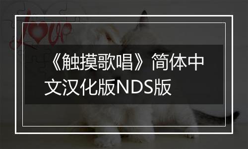 《触摸歌唱》简体中文汉化版NDS版