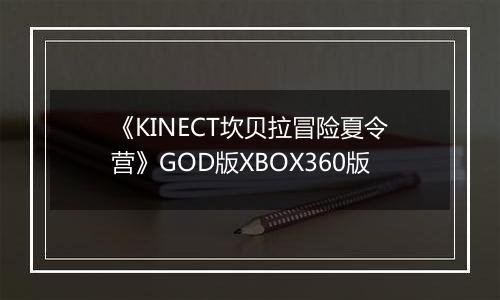 《KINECT坎贝拉冒险夏令营》GOD版XBOX360版