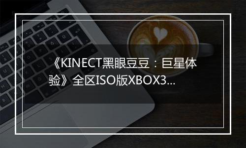 《KINECT黑眼豆豆：巨星体验》全区ISO版XBOX360版