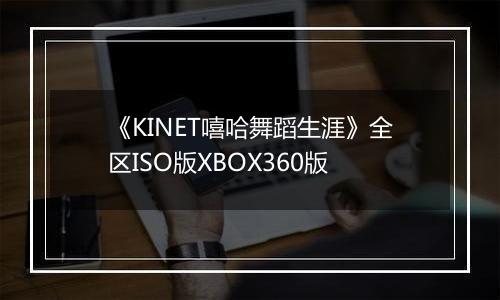 《KINET嘻哈舞蹈生涯》全区ISO版XBOX360版