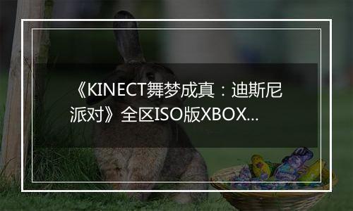 《KINECT舞梦成真：迪斯尼派对》全区ISO版XBOX360版