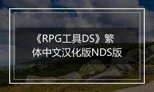《RPG工具DS》繁体中文汉化版NDS版