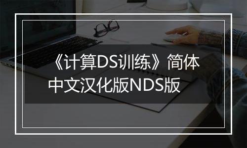 《计算DS训练》简体中文汉化版NDS版