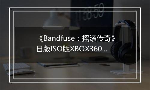 《Bandfuse：摇滚传奇》日版ISO版XBOX360版