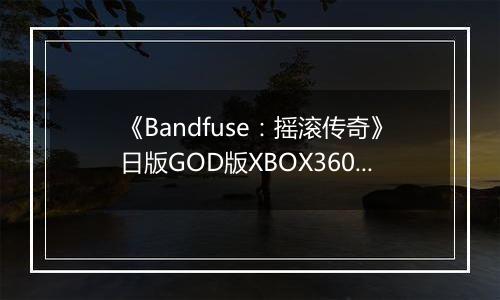 《Bandfuse：摇滚传奇》日版GOD版XBOX360版
