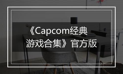《Capcom经典游戏合集》官方版
