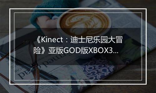 《Kinect：迪士尼乐园大冒险》亚版GOD版XBOX360版