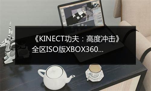 《KINECT功夫：高度冲击》全区ISO版XBOX360版
