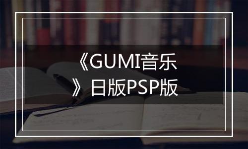 《GUMI音乐》日版PSP版